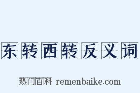 东转西转反义词是什么意思的图片